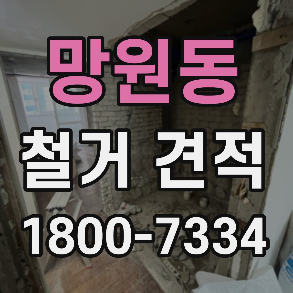 망원동 철거 견적