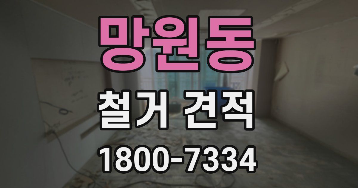 망원동 철거 견적