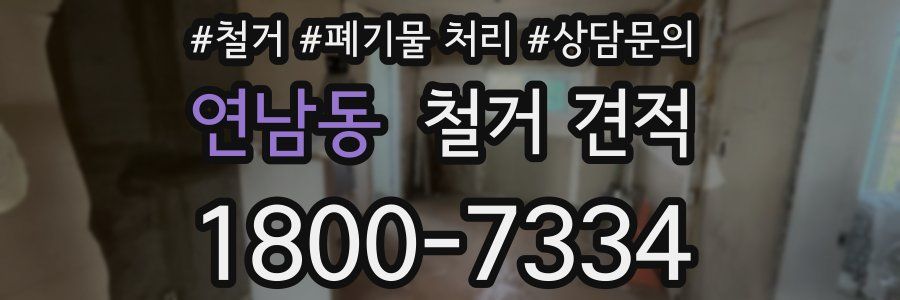 연남동 철거 견적
