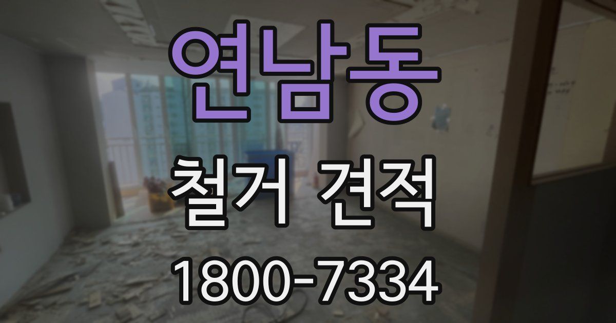 연남동 철거 견적