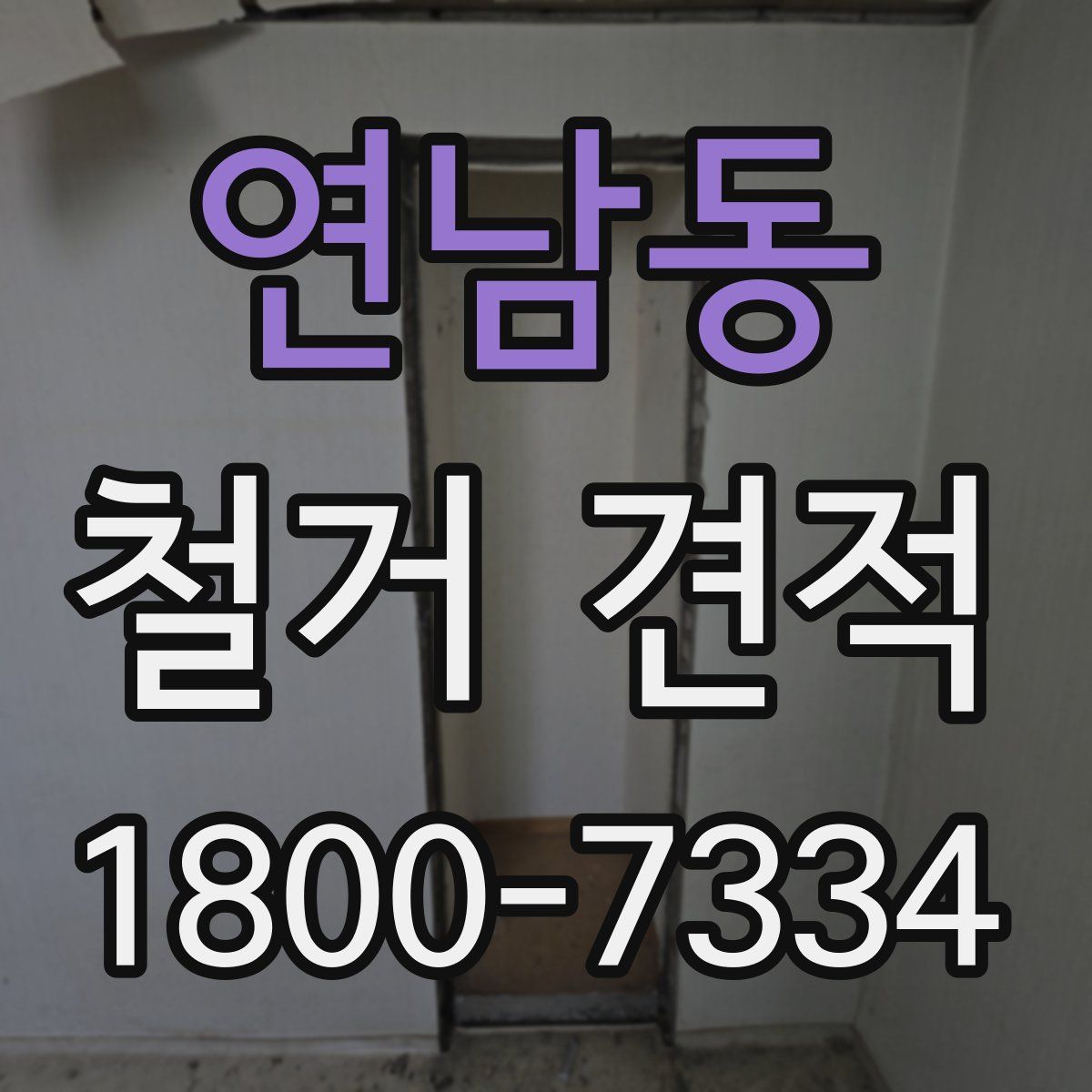 연남동 철거 견적
