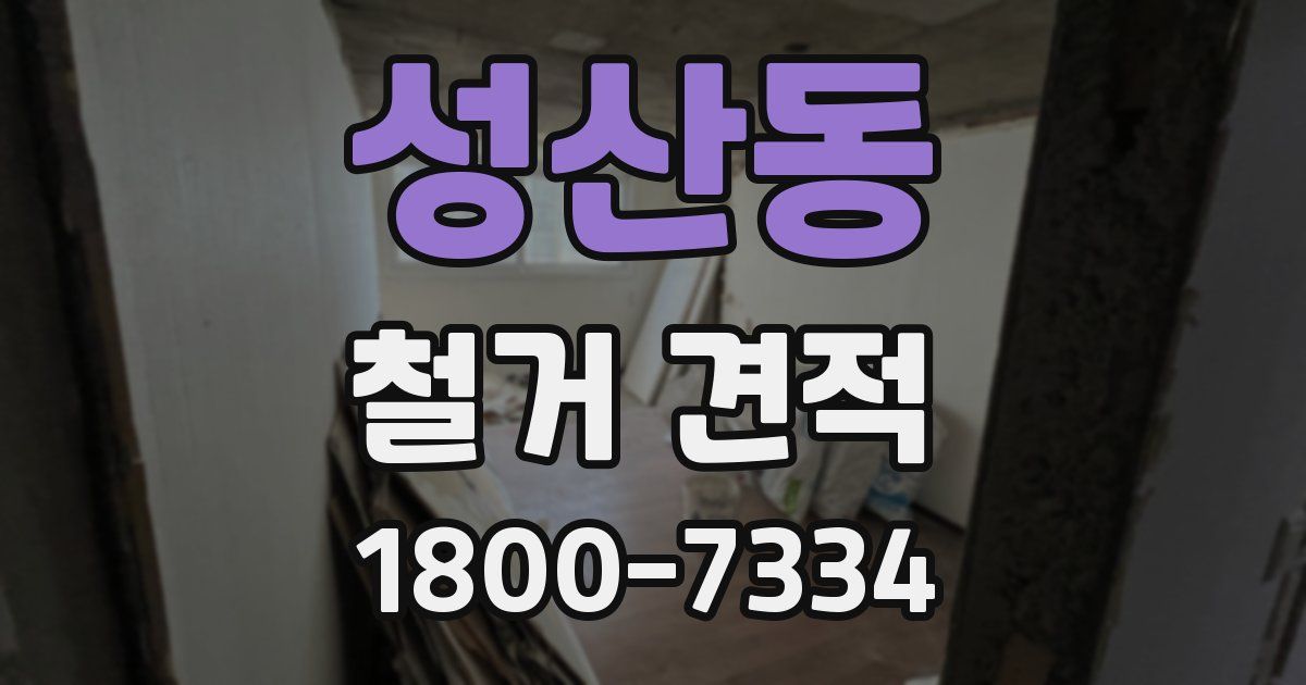 성산동 철거 견적