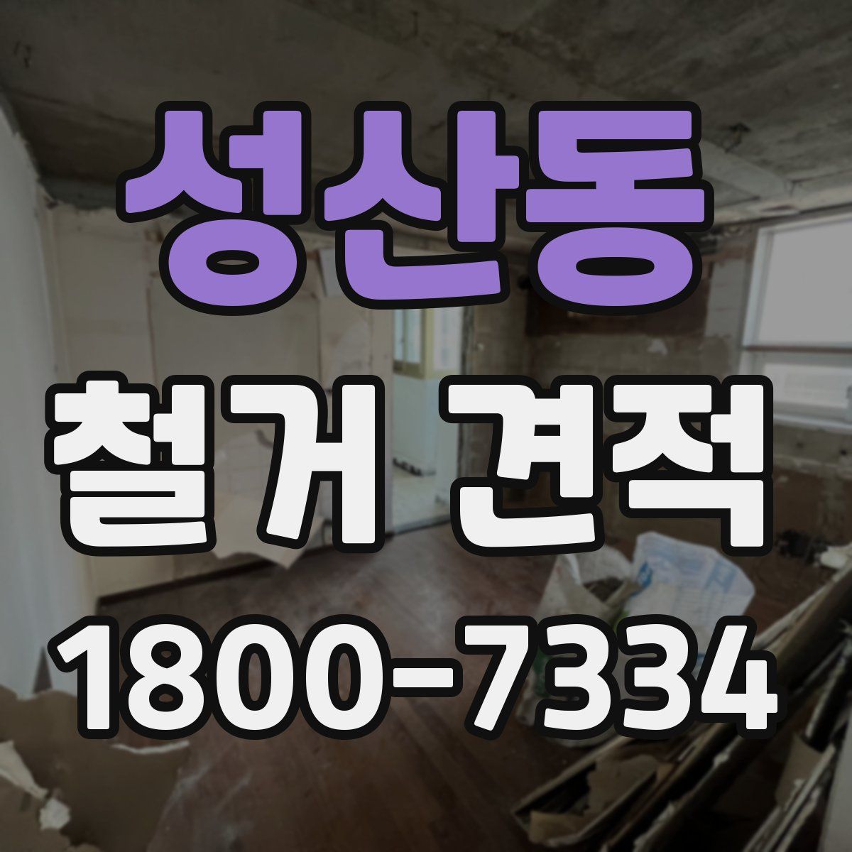 성산동 철거 견적