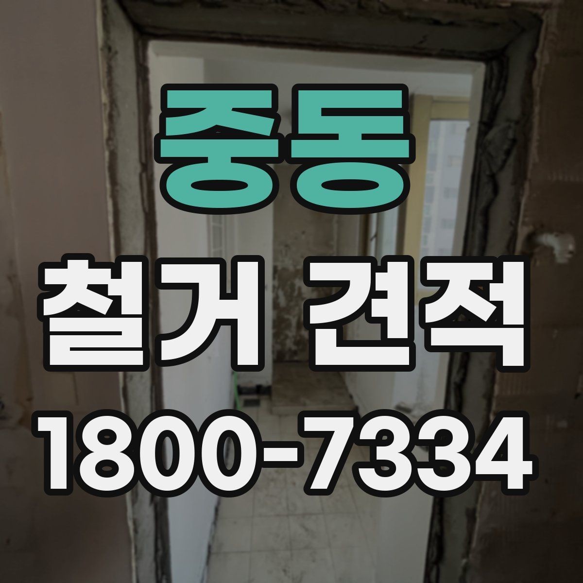중동 철거 견적 상담 전 확인하면 좋은 정보