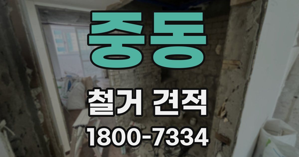 중동 철거 견적