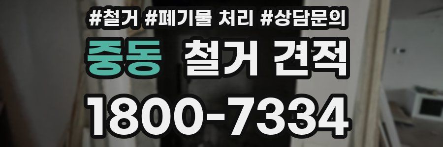 중동 철거 견적