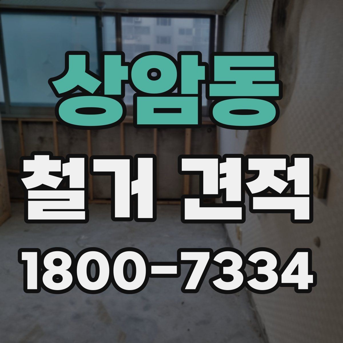 상암동 철거 견적 상담 전에 정리해둘 사항