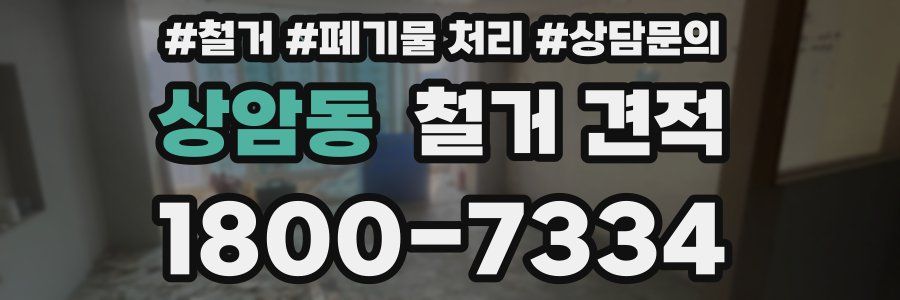 상암동 철거 견적
