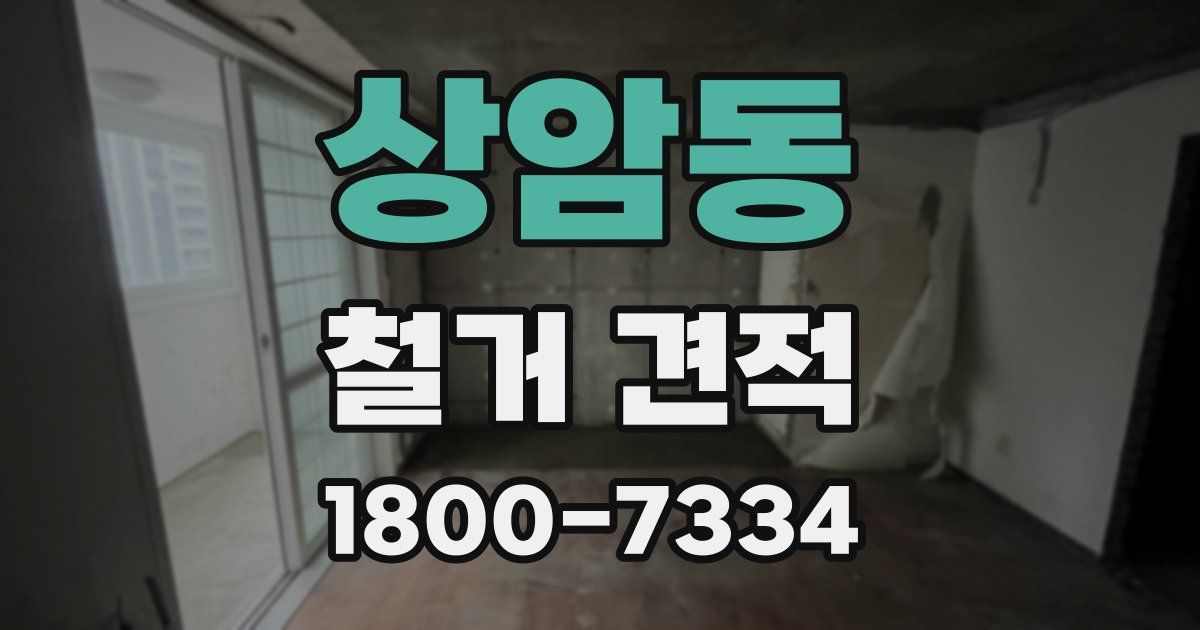 상암동 철거 견적