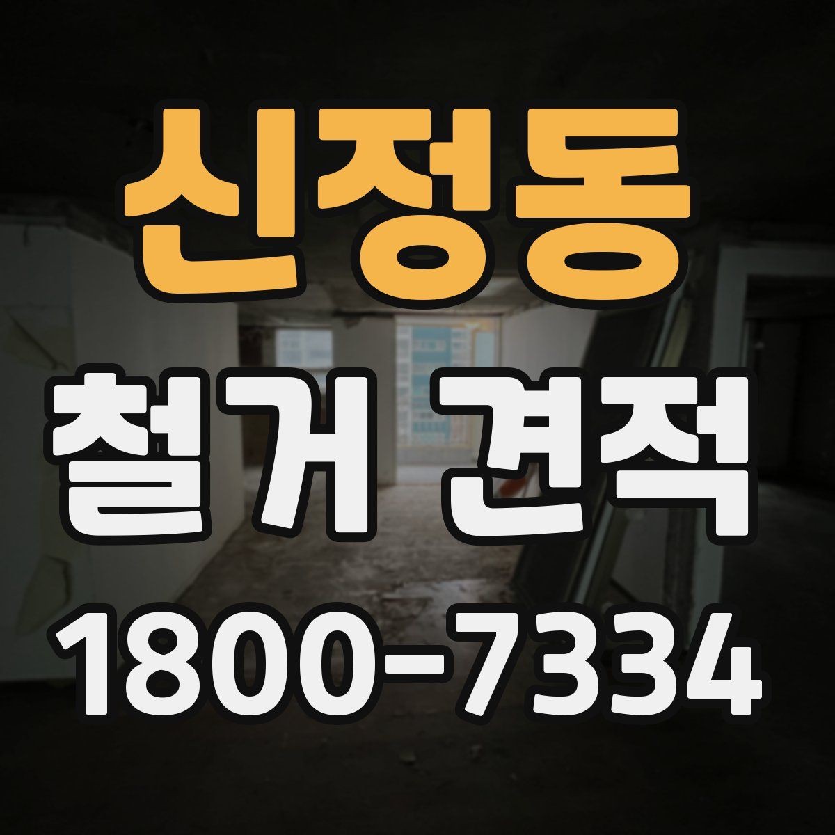 신정동 철거 견적 관련 문의 전에 정리할 질문