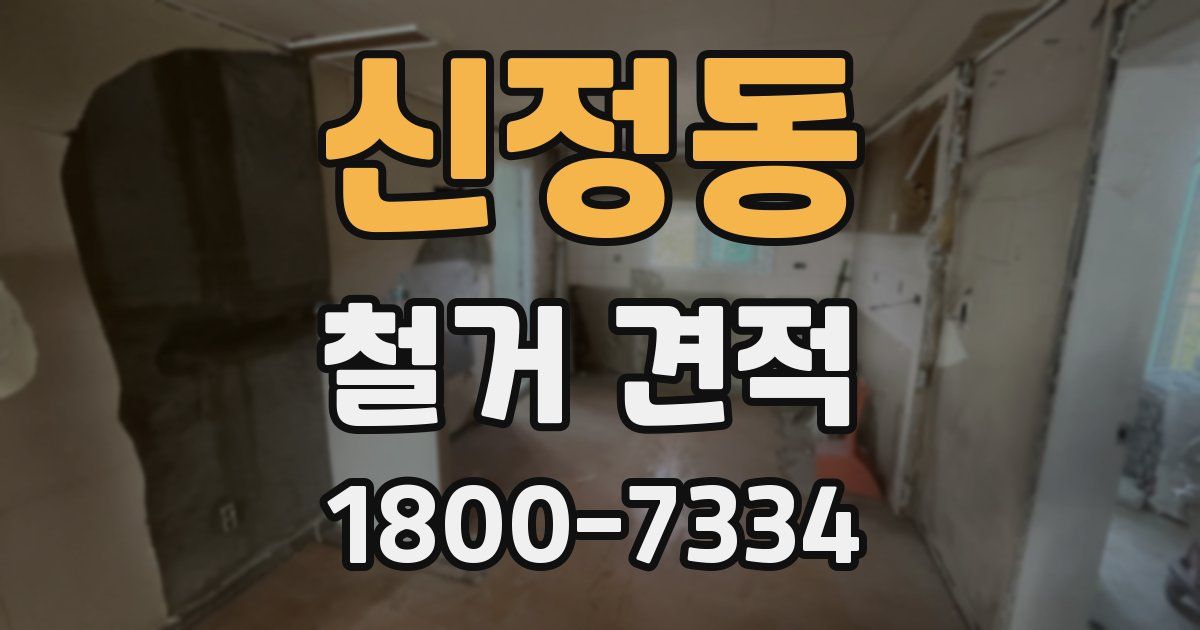 신정동 철거 견적