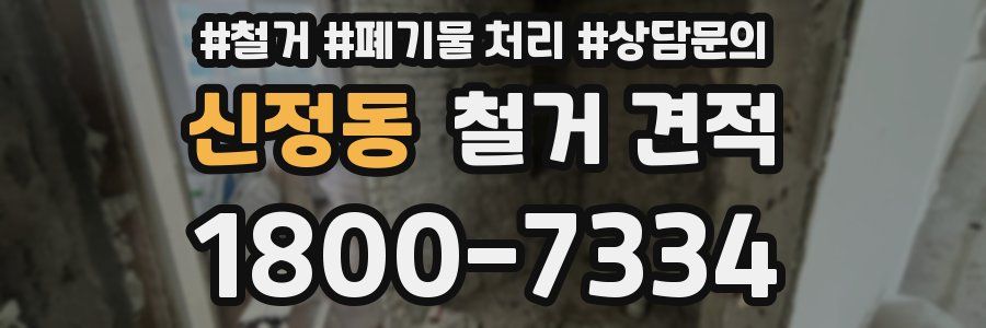 신정동 철거 견적