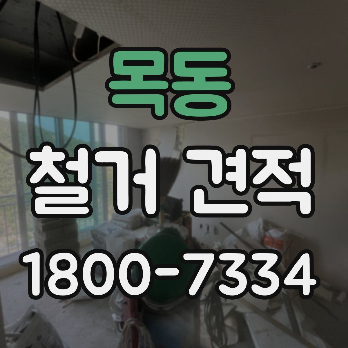 목동 철거 견적 상담 후 결정하기 전 체크사항