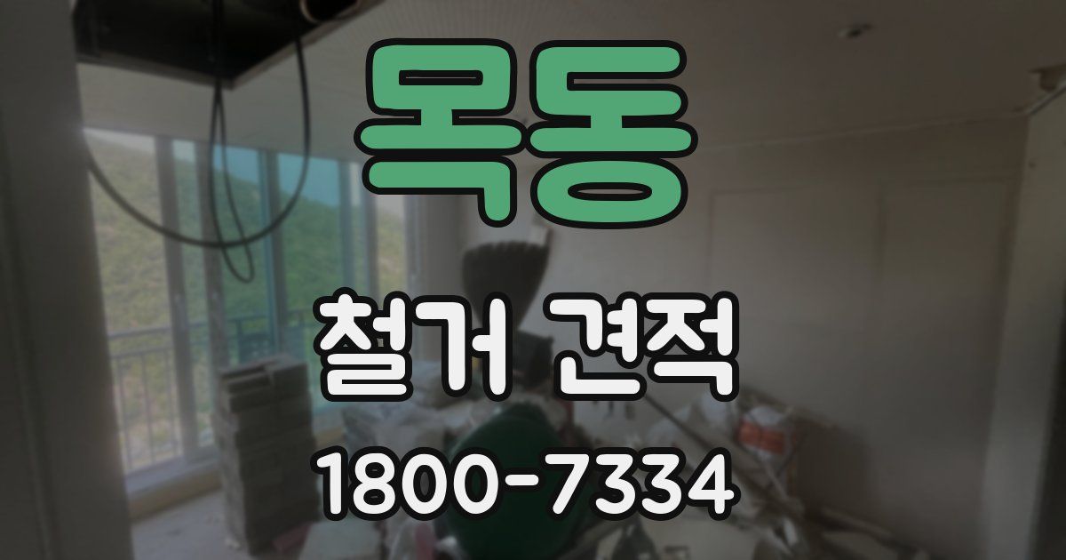 목동 철거 견적