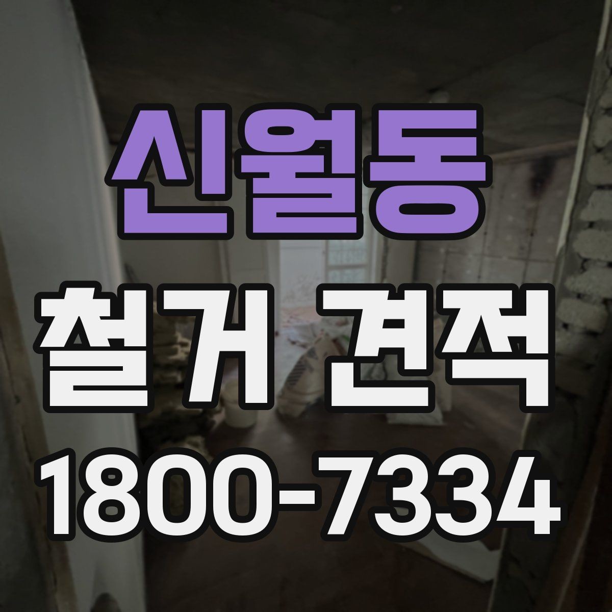 신월동 철거 견적 비교에서 중요한 세부 조건