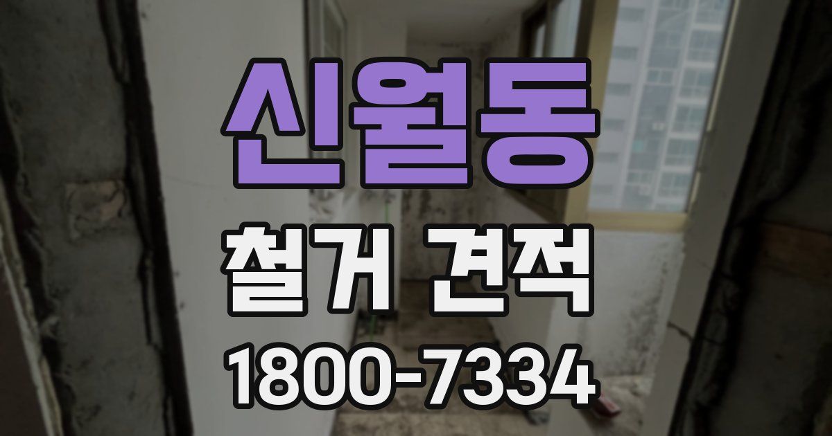 신월동 철거 견적
