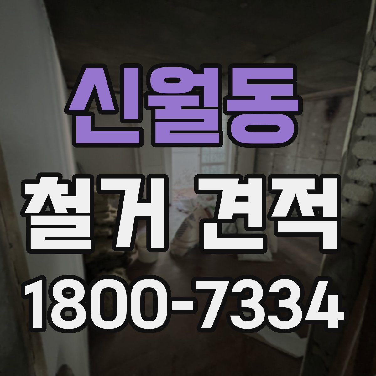 신월동 철거 견적
