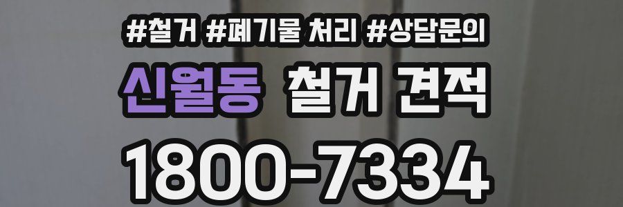신월동 철거 견적