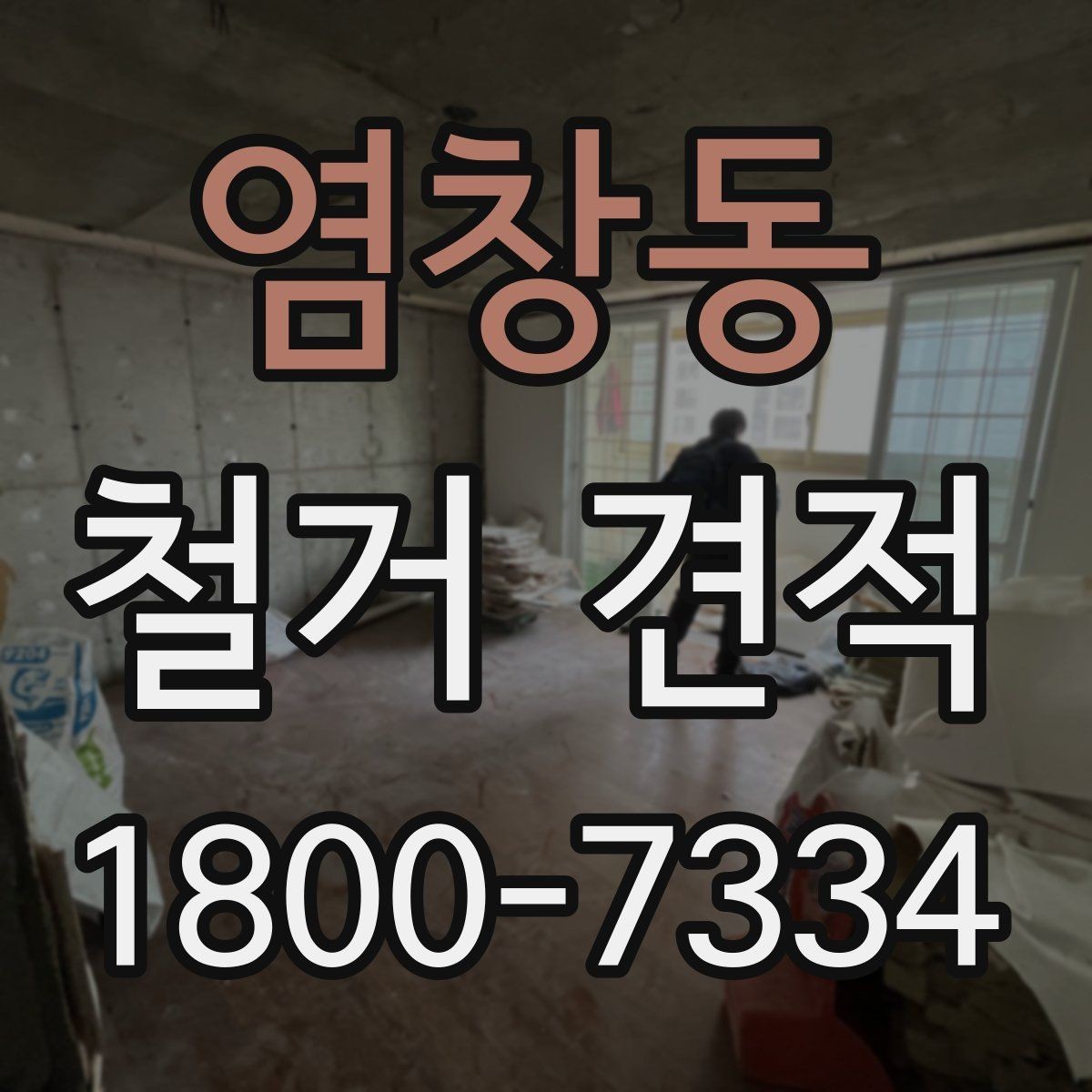 염창동 철거 견적 차이를 만드는 자재와 구조