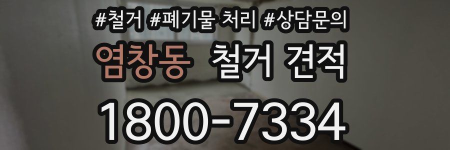 염창동 철거 견적
