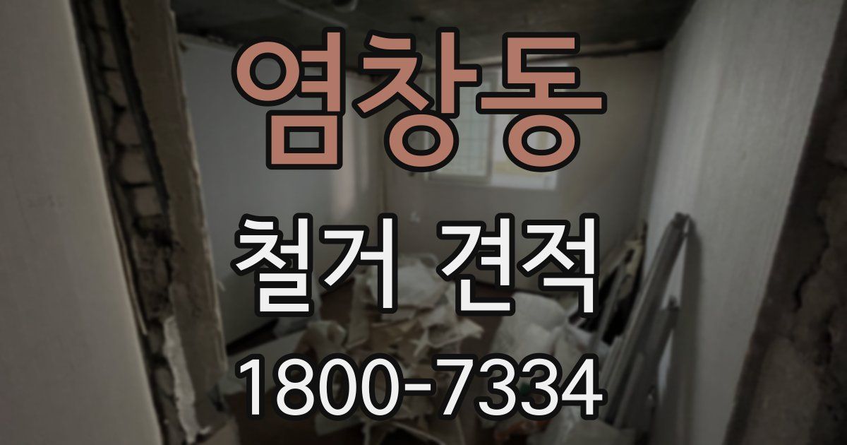 염창동 철거 견적
