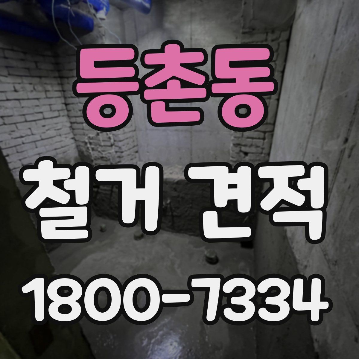 등촌동 철거 견적 문의를 위한 정보 정리 가이드