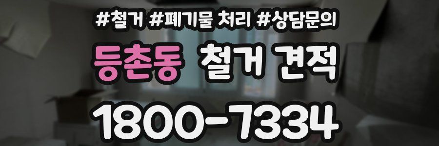 등촌동 철거 견적