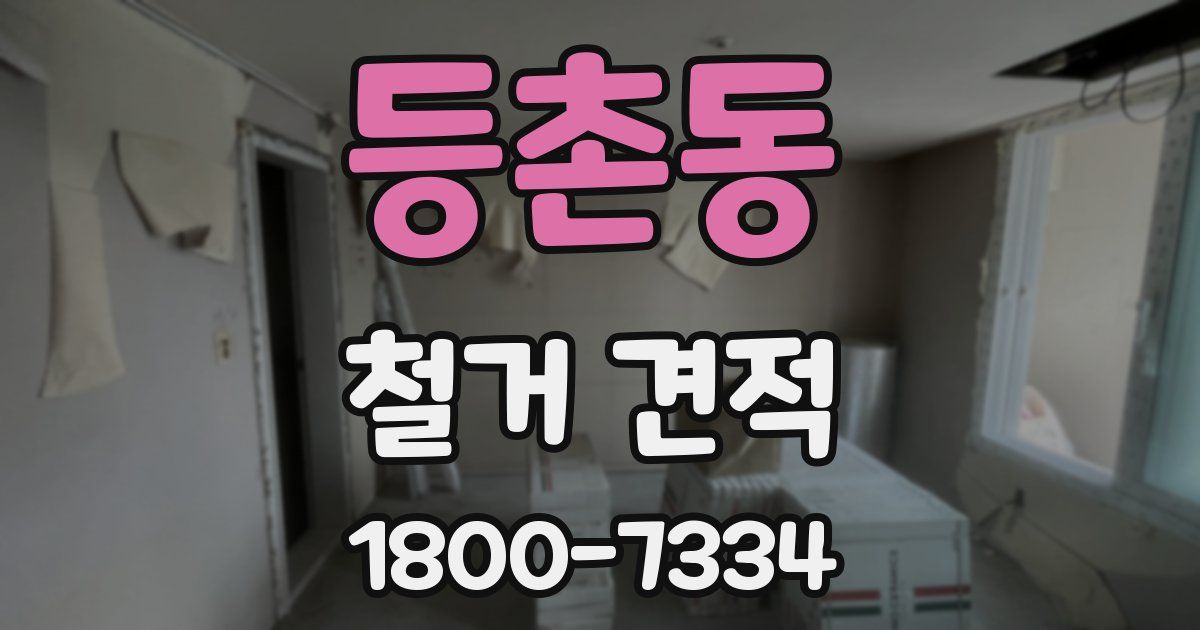 등촌동 철거 견적