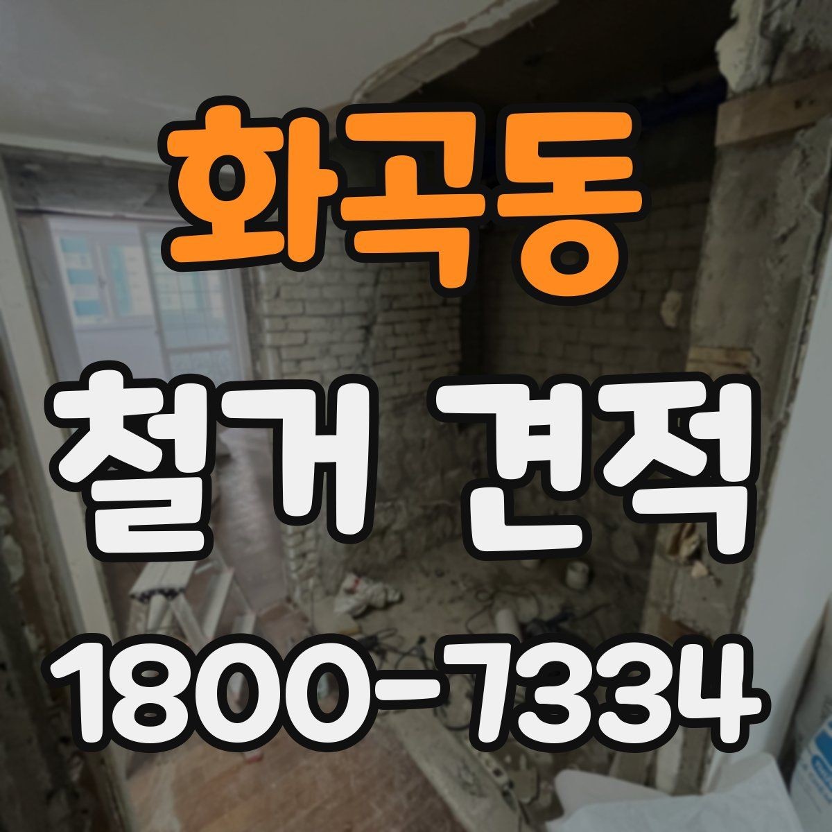 화곡동 철거 견적 상담을 효율적으로 진행하는 법