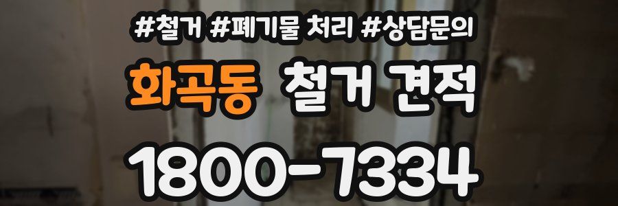 화곡동 철거 견적