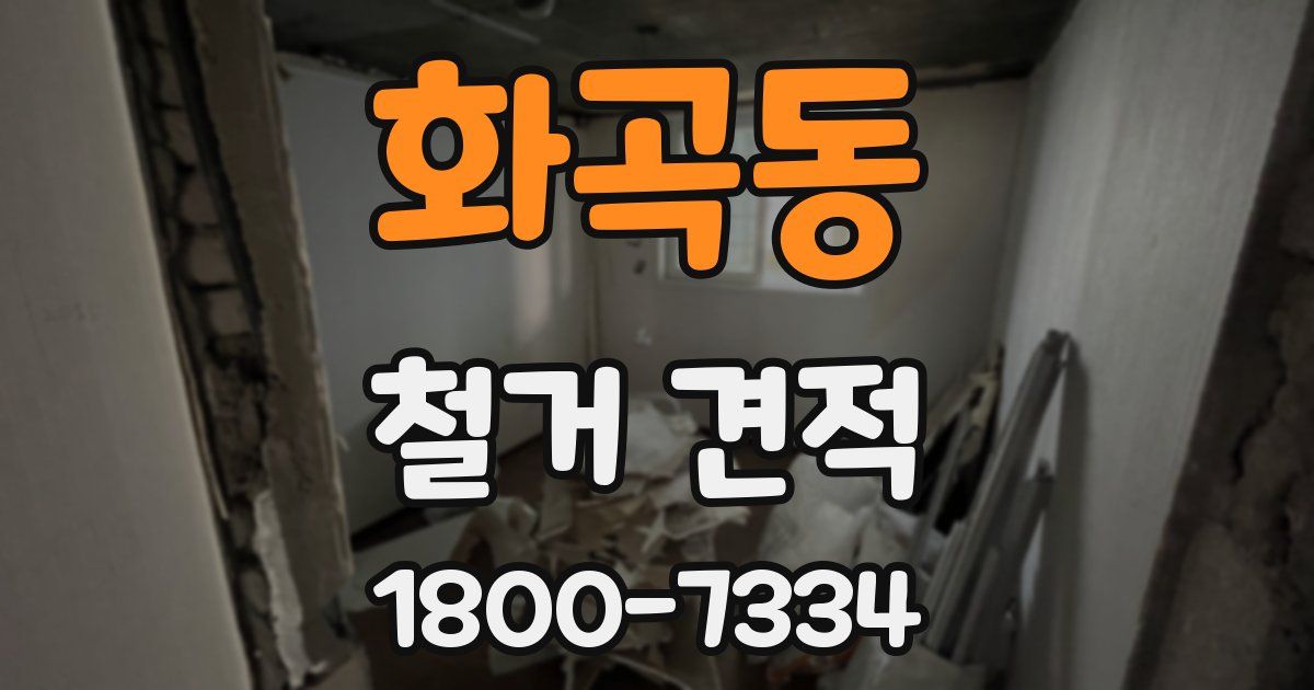 화곡동 철거 견적