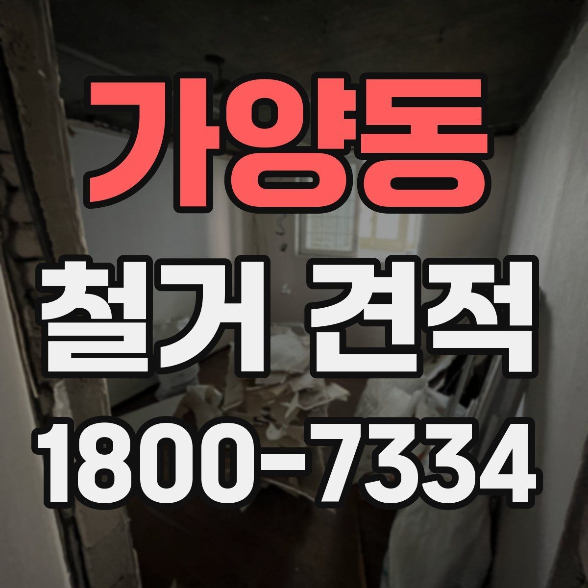 가양동 철거 견적 선택 시 업체별 차이 보는 법