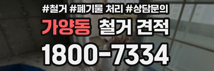 가양동 철거 견적