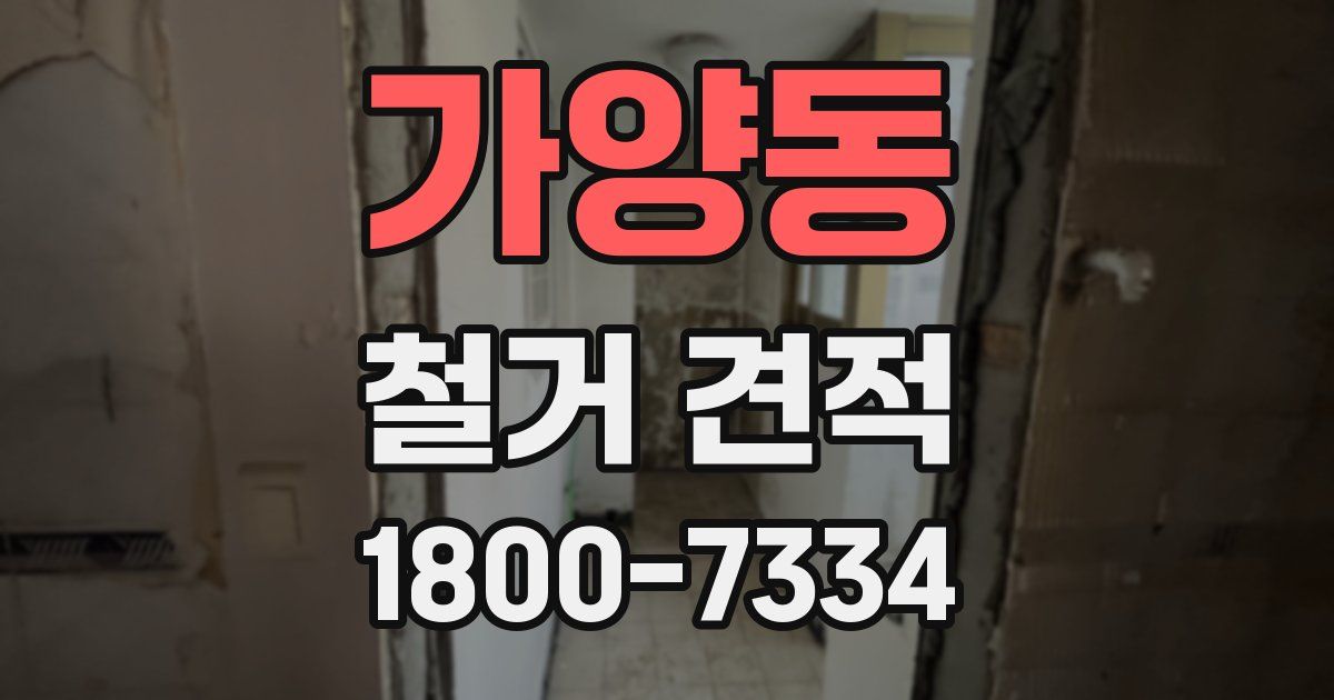 가양동 철거 견적