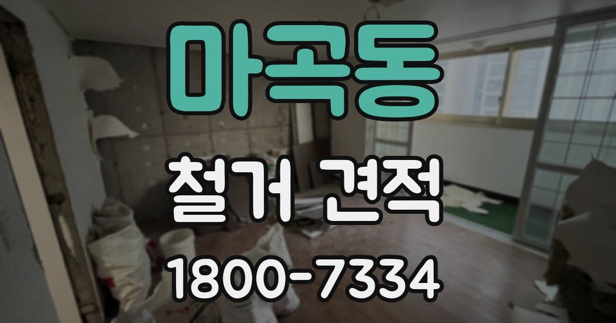 마곡동 철거 견적