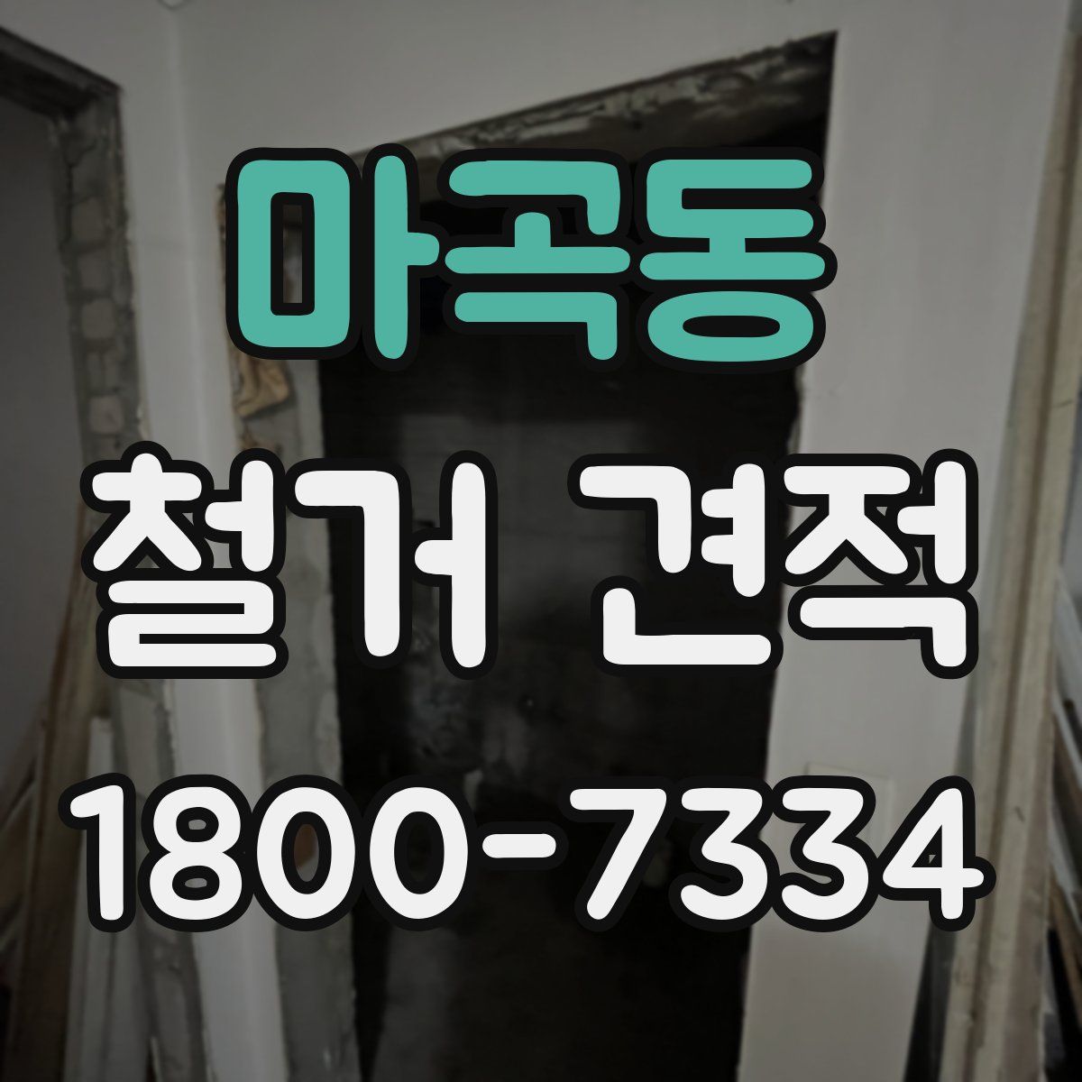 마곡동 철거 견적