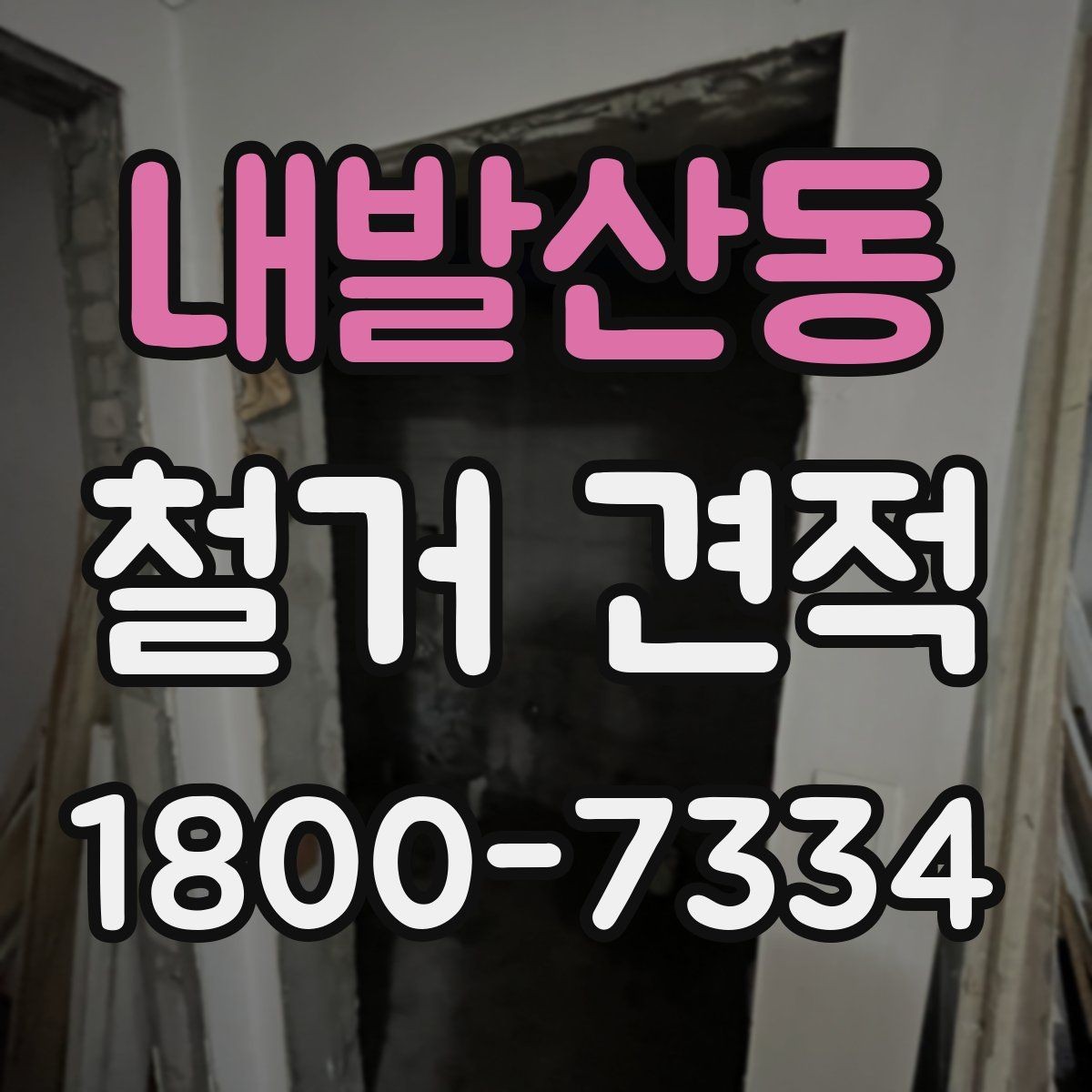 내발산동 철거 견적 상담에서 질문해야 할 핵심 내용