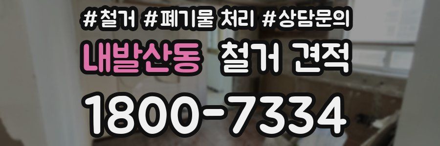 내발산동 철거 견적