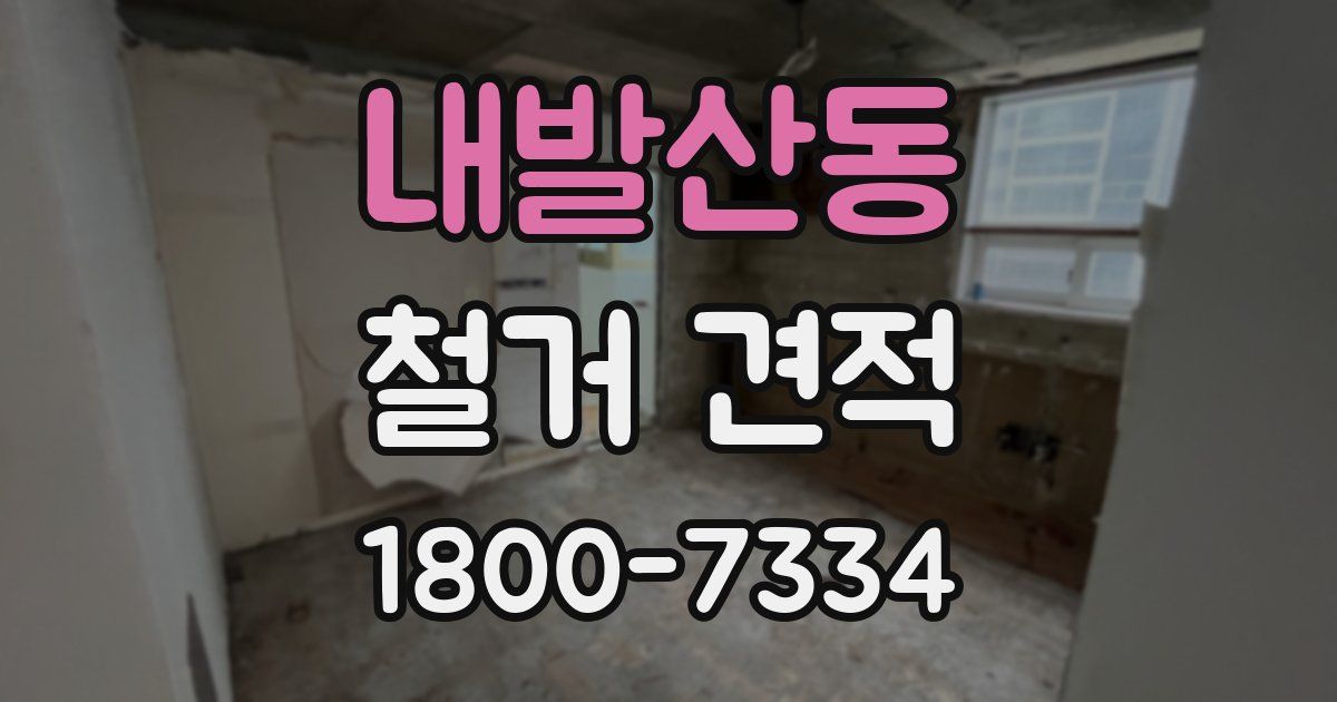 내발산동 철거 견적
