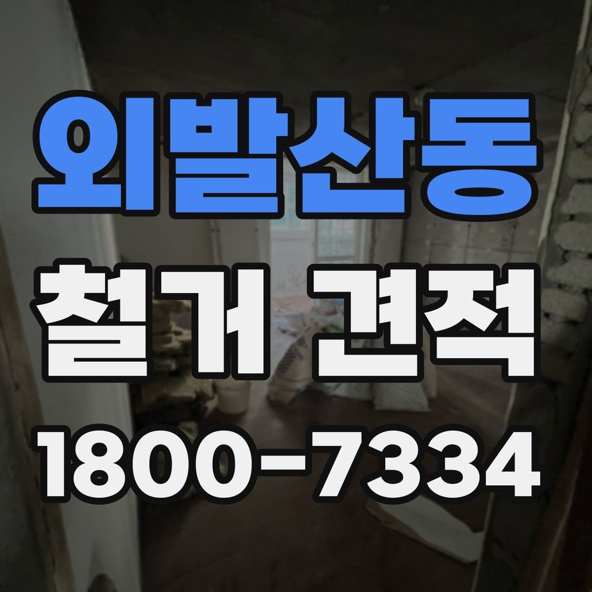 외발산동 철거 견적 검토 시 놓치기 쉬운 부분