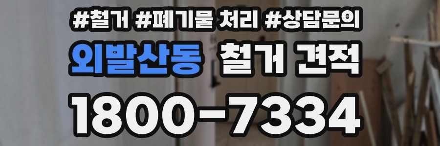 외발산동 철거 견적