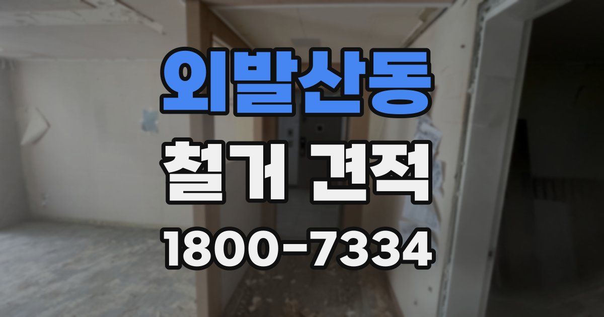 외발산동 철거 견적