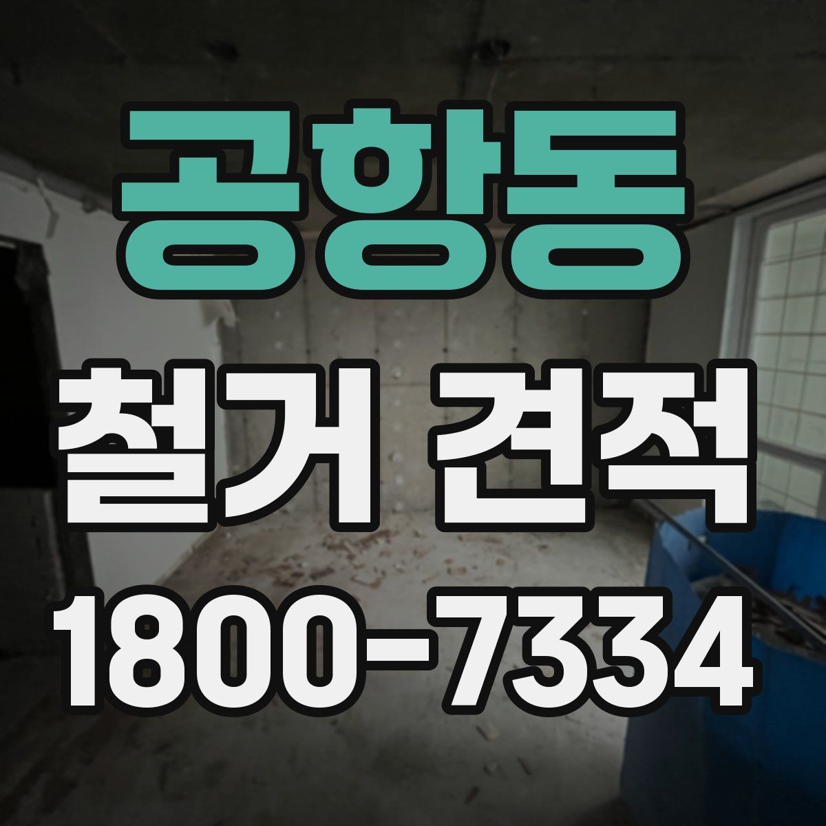 공항동 철거 견적 비교 전 알아둘 기준