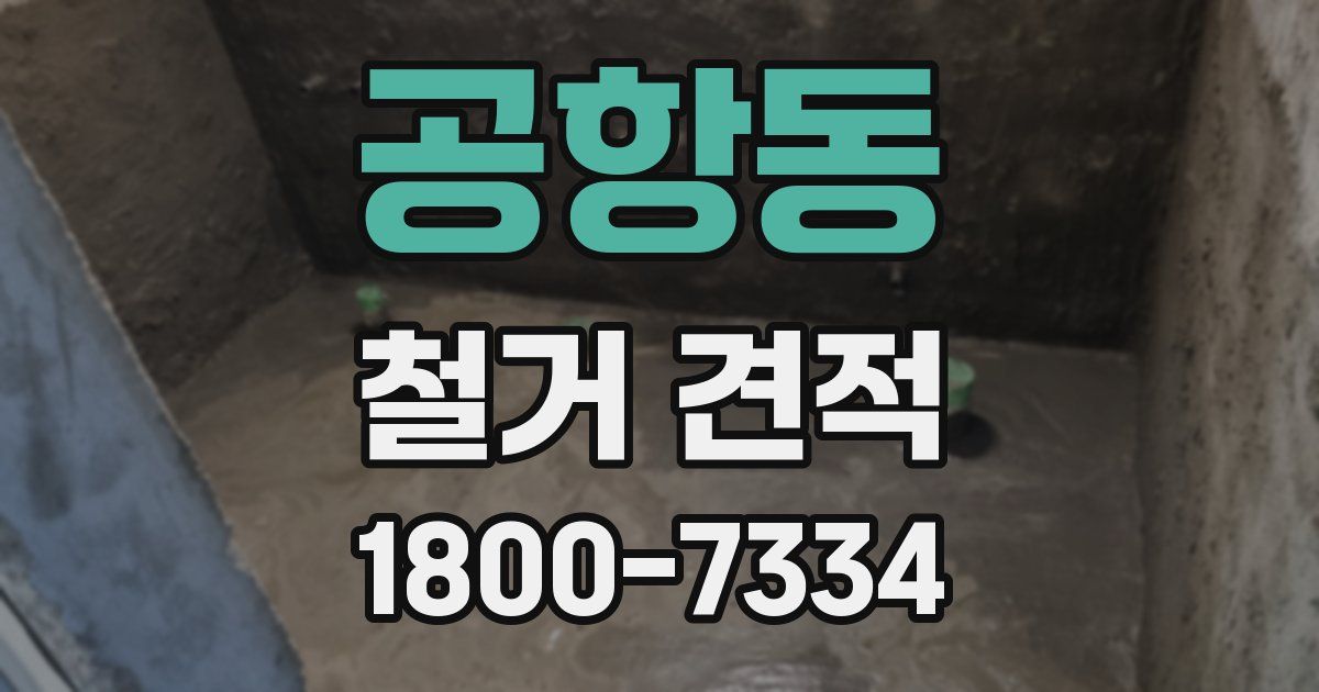 공항동 철거 견적
