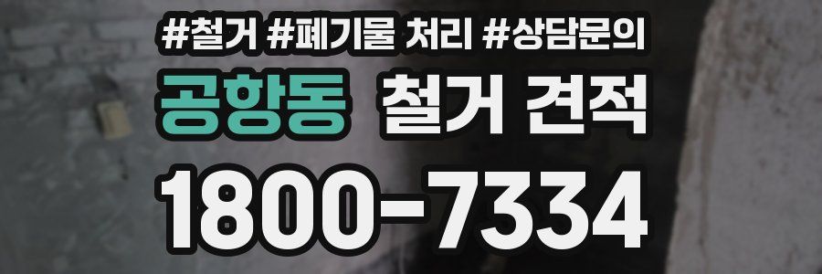공항동 철거 견적