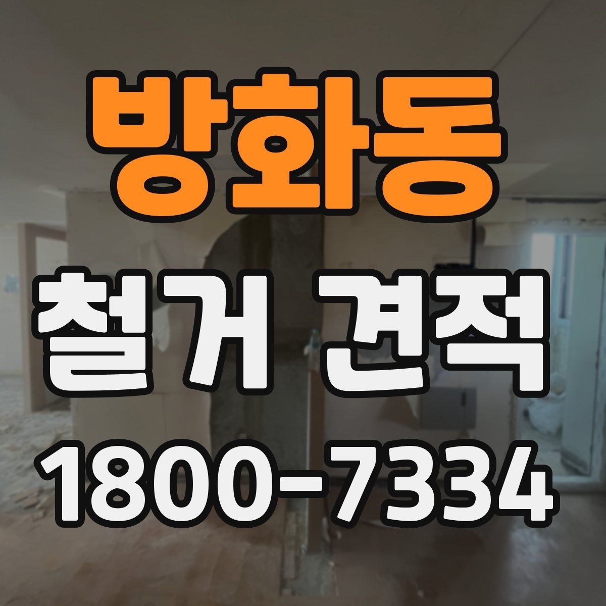 방화동 철거 견적 문의를 효율적으로 하는 방법