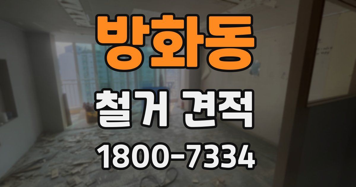 방화동 철거 견적