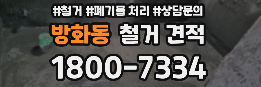 방화동 철거 견적