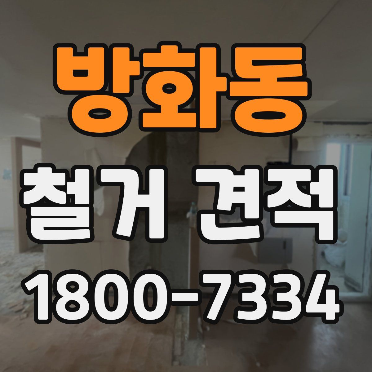 방화동 철거 견적