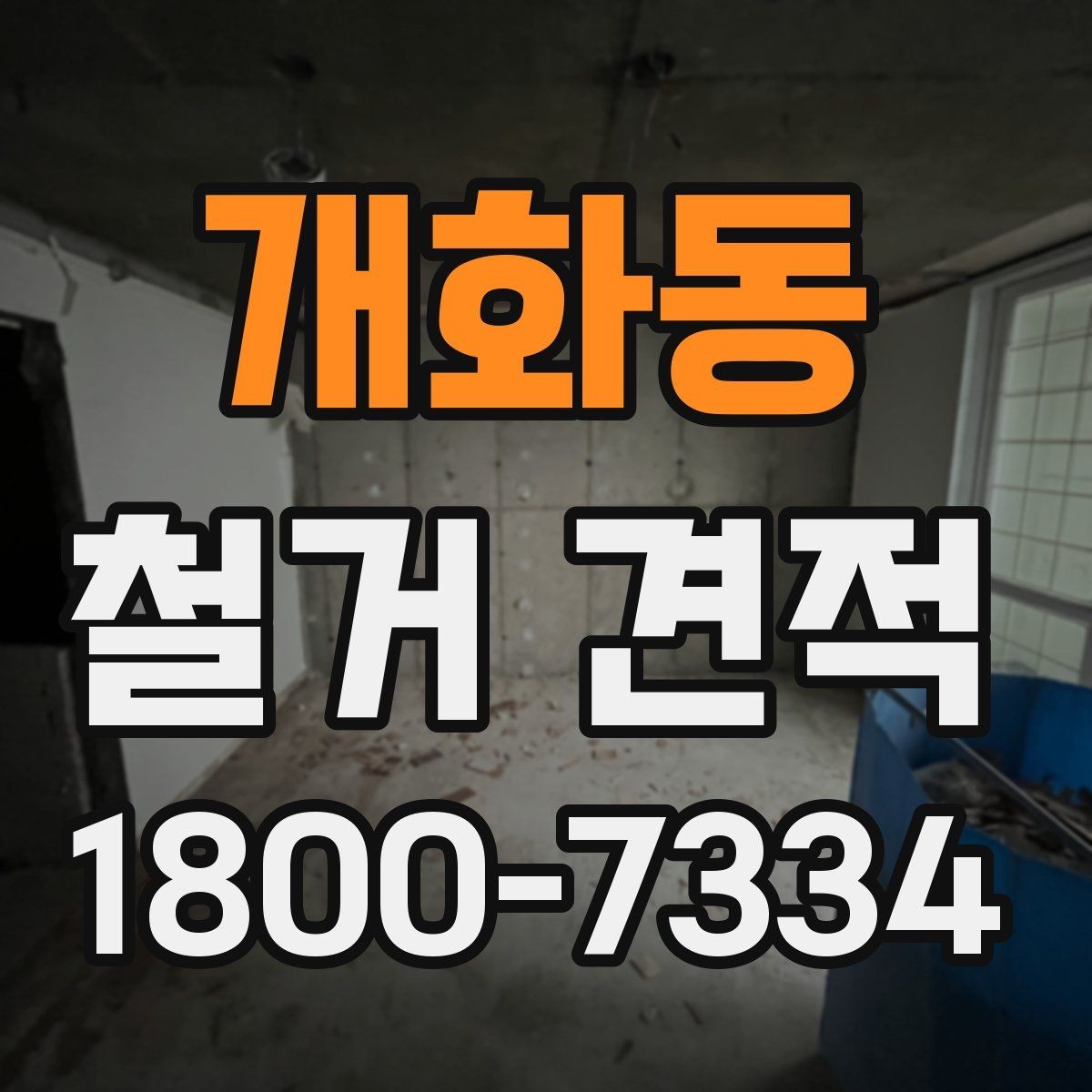 개화동 철거 견적 상담에서 철거 순서 확인하기